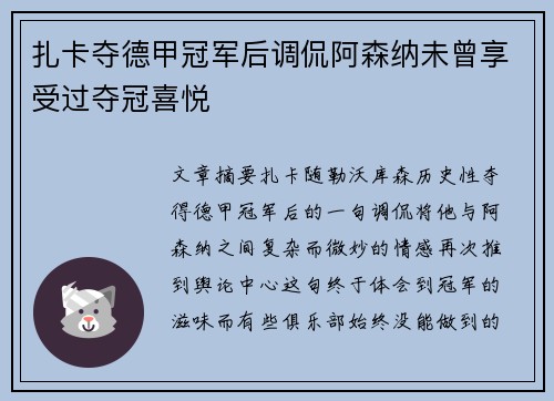 扎卡夺德甲冠军后调侃阿森纳未曾享受过夺冠喜悦 扎卡夺德甲冠军后调侃阿森纳未曾享受过夺冠喜悦