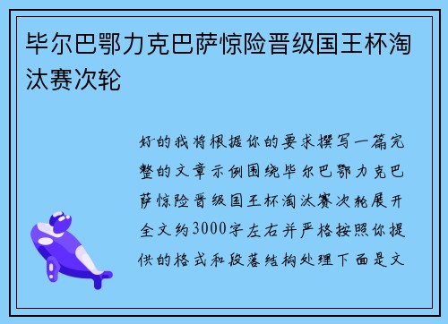 毕尔巴鄂力克巴萨惊险晋级国王杯淘汰赛次轮