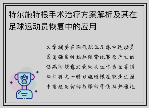 /uploads/images/20260731/te-er-shi-te-gen-shou-shu-zhi-liao-fang-an-jie-xi-ji-qi-zai-zu-qiu-yun-dong-yuan-hui-fu-zhong-de-ying-yong.webp