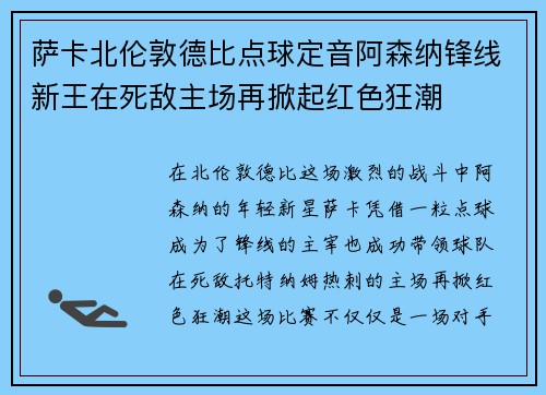 /uploads/images/20260804/sa-ka-bei-lun-dun-de-bi-dian-qiu-ding-yin-a-sen-na-feng-xian-xin-wang-zai-si-di-zhu-chang-zai-xian-qi-hong-se-kuang-chao.webp